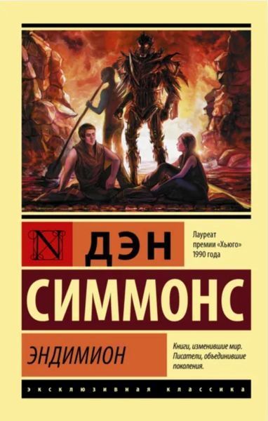 Ендіміон. Ден Сіммонс книга 3 206 фото