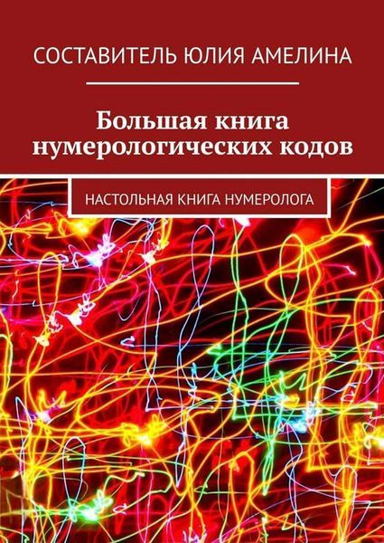 Велика книга нумерологічних кодів. Настільна книга нумеролога. Складач Юлія Амеліна 1687090979 фото