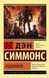 Ендіміон. Ден Сіммонс книга 3 206 фото 2