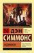 Ендіміон. Ден Сіммонс книга 3 206 фото 2