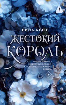 Жестокий король. Рина Кент 154 фото