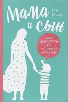 Мама і син. Як виростити із хлопчика чоловіка. Мег Мікер 2302976523 фото