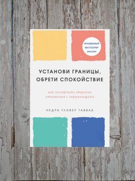 Встанови межі, знайди душевний спокій. Як побудувати здорові стосунки з оточуючими Надра Гловер Тавваб 2198726839 фото