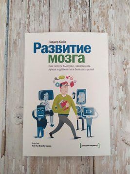 Розвиток мозку. Як читати швидше, запам'ятовувати краще та досягати великих цілей. Роджер Сайп 2040377975 фото