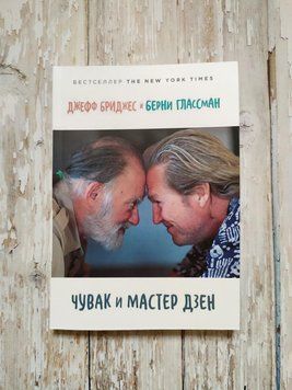 Крусс і Майстер Дзен. Джефф Бріджес і Берні Гласман 1229316178 фото