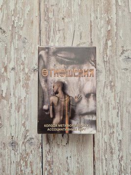 Відносини. Лебідь Ірина. Метафоричні асоціативні карти 2177071451 фото
