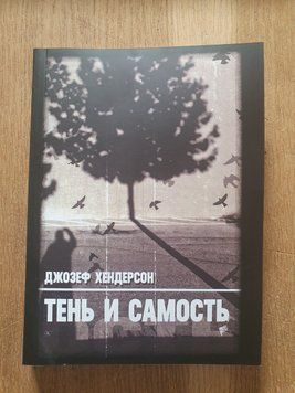 Тінь і Самість. Хендерсон Джозеф 1871829155 фото