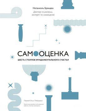 Самооцінка. Шість стовпів фундаментального щастя. Натаніель Бранден 104 фото
