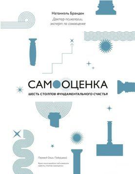 Самооцінка. Шість стовпів фундаментального щастя. Натаніель Банден 104 фото