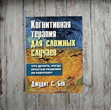 Когнітивна терапія для складних випадків. Що робити, коли прості рішення не працюють. Джудіт Бек 1942558593 фото