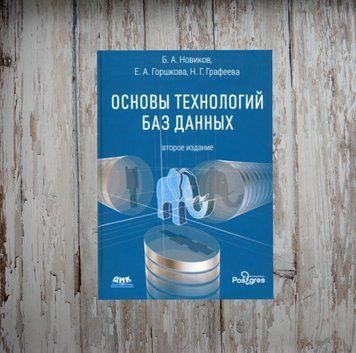Основи технологій баз даних: навчальний посібник. Новіков Б.А. 2025521606 фото