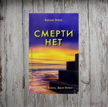Смерті нема. Х'ю-Лінн Кейсі, Едгар Кейсі 2052040476 фото