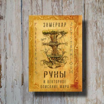 Руны и векторное описание мира. Энмеркар 1320113575 фото