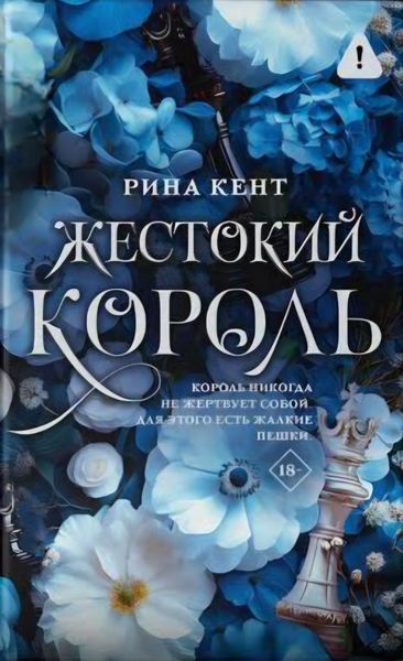 Жестокий король. Рина Кент 154 фото