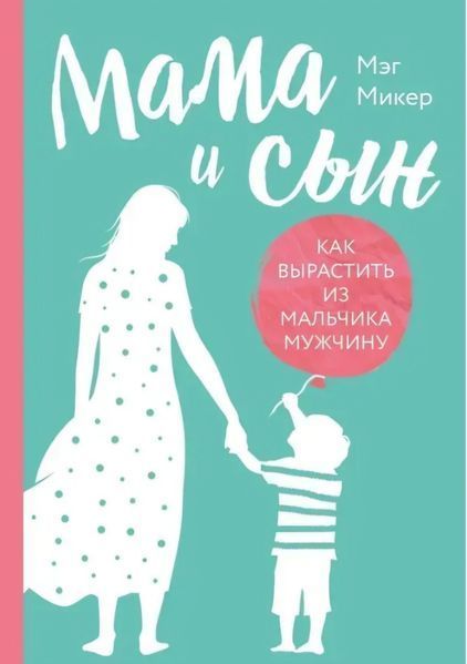 Мама і син. Як виростити із хлопчика чоловіка. Мег Мікер 2302976523 фото