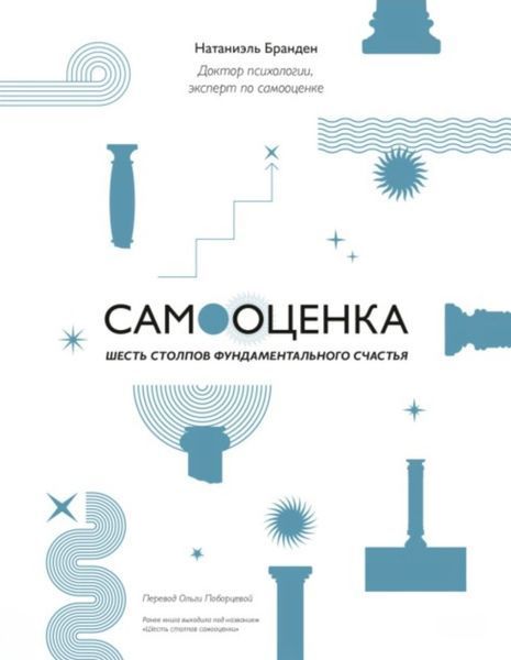 Самооцінка. Шість стовпів фундаментального щастя. Натаніель Бранден 104 фото