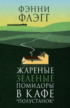 Смажені зелені помідори в кафе "Зупинка". Фенні Флегг 156 фото
