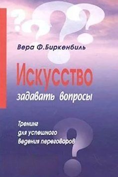 Мистецтво ставити запитання. Тренінг для успішного проведення переговорів. Віра Ф. Біркенбіль 105 фото
