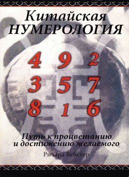 Китайська нкмерологія. Річард Вебстер 213 фото