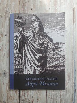 Священна магія Абра-меліна. Авраам з Вормса 1871863472 фото