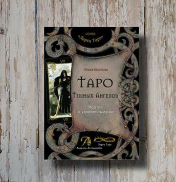 Таро Тёмных Ангелов. Портал в утраченный рай. Юлия Юсупова 1320116592 фото