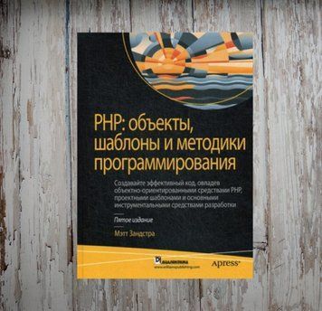 РНР: об'єкти, шаблони та методики програмування, 5-те вид. Метт Зандрстра 2025523769 фото