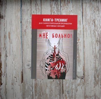 Мені боляче. Книга-тренінг для самостійного опрацювання негативних емоцій. Колендо-Смирнова A. 1990770792 фото