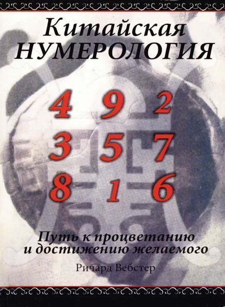 Китайська нкмерологія. Річард Вебстер 213 фото