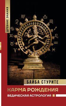 Карма народження. Ведична астрологія. Байба Стурите 1252890663 фото