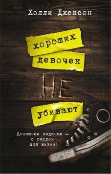 Гарних дівчаток не вбивають. Холлі Джексон повна, з ілюстраціями 02 фото