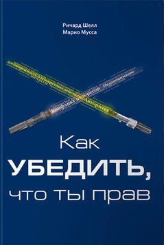 Як переконати, що ти маєш рацію. Маріо Мусса, Річард Шелл 157 фото