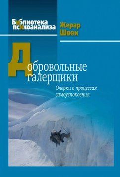 Добровільні галерейники. Нариси про процеси самозаспокоєння. Швек Жерар 56 фото