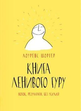 Книга Лінивого Гуру. Потік. Результати. Без зусиль. Лоренс Шортер 214 фото