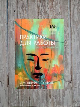 Практики до роботи з психологічної травмою. 165 інструментів та матеріалів для ефективної терапії Д. Суїтон 2178143724 фото
