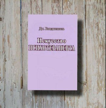 Мистецтво психотерапевта. Джеймс Б'юженталь 1297062628 фото