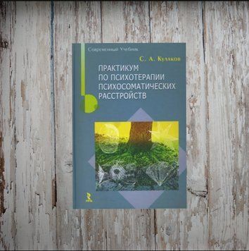 Практикум з психотерапії психосоматичних розладів. Кулаков С. 1990782034 фото