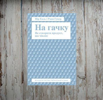 На гачку. Як створити продукт, що чіпляє. Еяль Нір, Раян Гувер 1943316100 фото