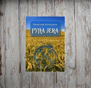 Руна Jera. Вячеслав Катишков 1974625645 фото