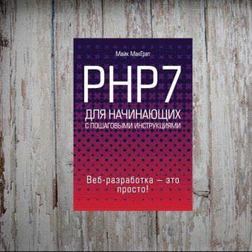 РНР 7 для початківців із покроковими інструкціями. Майк МакГрат 2025526440 фото