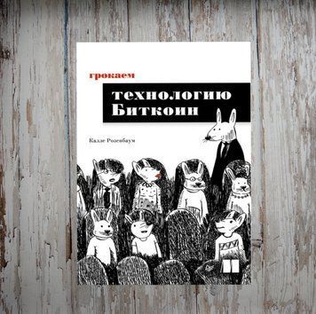Грокаємо технологію Біткоїн. Калле Розенбаум 2052479370 фото