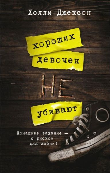 Гарних дівчаток не вбивають. Холлі Джексон повна, з ілюстраціями 02 фото