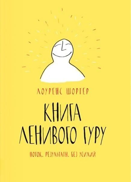 Книга Лінивого Гуру. Потік. Результати. Без зусиль. Лоренс Шортер 214 фото