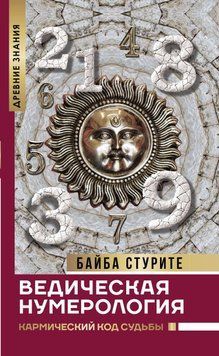 Ведична нумерологія. Кармический код судьбы. Байба Стурите 1232420779 фото