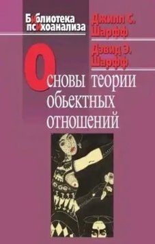 Основи теорії об'єктних відносин. Джилл С. Шарфф, Девід Е. Шарфф 57 фото