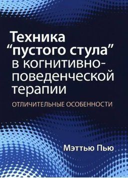 Техніка "порожнього стільця" у когнітивно-поведінковій терапії. Відмінні риси. Меттью П'ю 159 фото