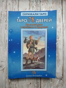 Таро 78 Дверей. Спілкування в минуле та майбутнє. Алексей Лобанів, Татояна Бородина 1651692917 фото