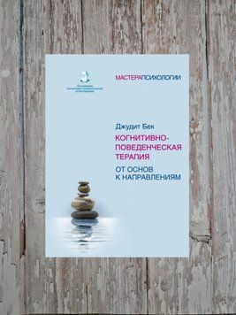 Когнітивно-поведінкова терапія від основ до напрямків. Джудіт Бек 2183959548 фото