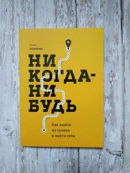 Ніколи. Як вийти з тупика та знайти себе. Олена Резанова (м) 1143021397 фото