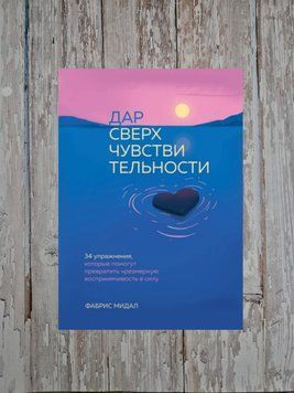 Дар надчутливості. 34 вправи, які допоможуть перетворити надмірну сприйнятливість через Ф.Мідал 2198756250 фото