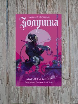 Лунные хроники. Золушка. Марисса Майерс 2104098002 фото